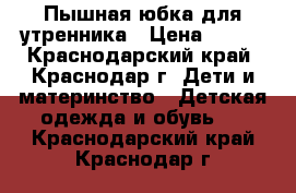 Пышная юбка для утренника › Цена ­ 500 - Краснодарский край, Краснодар г. Дети и материнство » Детская одежда и обувь   . Краснодарский край,Краснодар г.